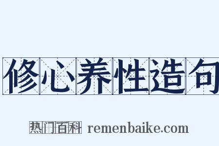 修心养性造句是什么意思的图片